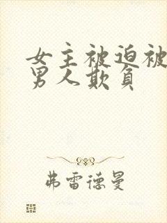 女主被迫被许多男人欺负