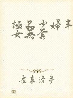 极品少妇丰满美女无套