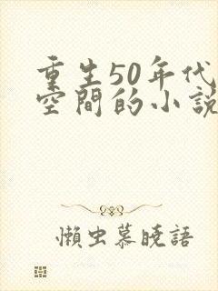 重生50年代有空间的小说