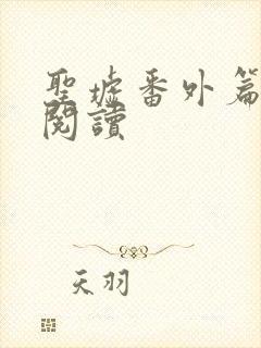 圣墟番外篇免费阅读