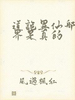 道诡异仙哪个世界是真的