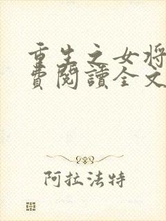 重生之女将星免费阅读全文作者