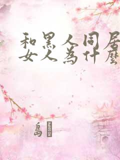 和黑人同居过的女人为什么没人娶呢