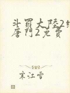 斗罗大陆2绝世唐门2免费