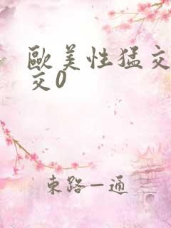 欧美性猛交乱大交0