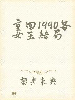 重回1990各女主结局