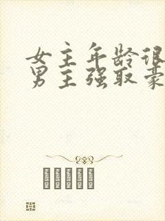 女主年龄很小被男主强取豪夺小说