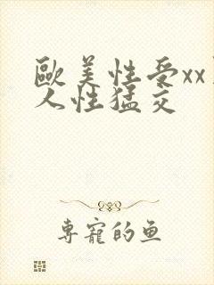 欧美性受xx黑人性猛交