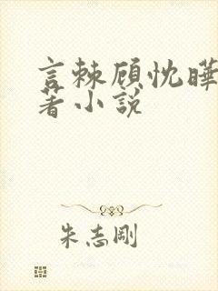 言棘顾忱晔的原著小说