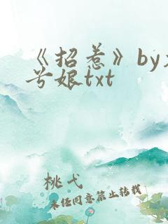 《招惹》by木兮娘txt
