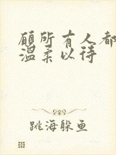 愿所有人都能被温柔以待