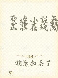 圣墟小说无删减正版在线阅读