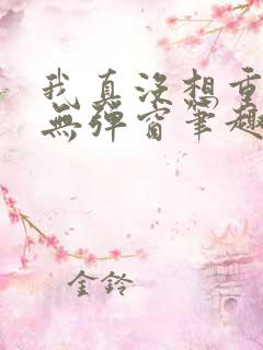我真没想重生啊无弹窗笔趣阁