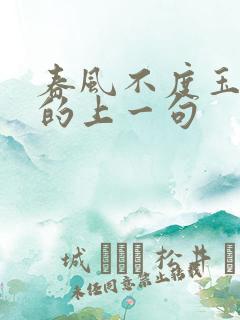 春风不度玉门关的上一句