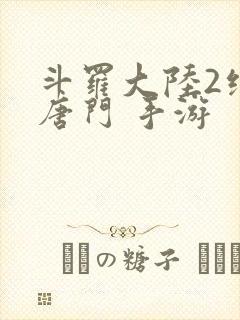 斗罗大陆2绝世唐门 手游