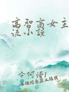 高智商女主无限流小说