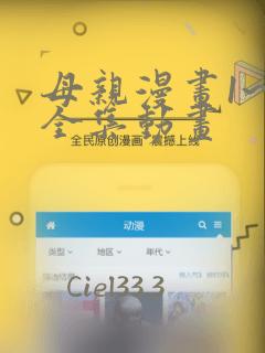 母亲漫画1~6全集动画