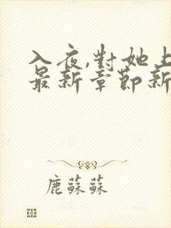 入夜,对她上瘾最新章节新