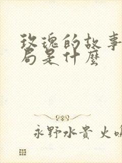 玫瑰的故事的结局是什么