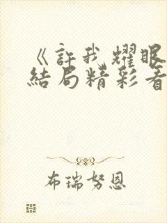 《许我耀眼》大结局精彩看点