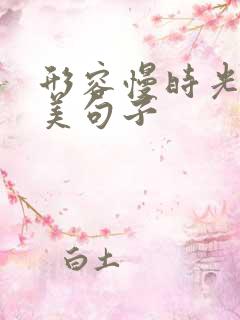 形容慢时光的唯美句子