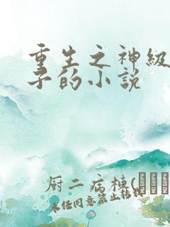 重生之神级败家子的小说