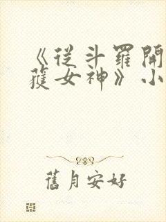 《从斗罗开始俘获女神》小说