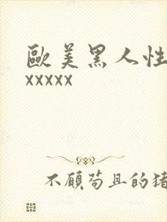 欧美黑人性猛交xxxxx