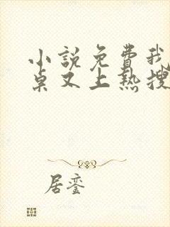 小说免费我的同桌又上热搜了全文阅读