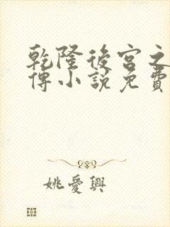 乾隆后宫之令妃传小说免费阅读