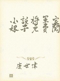 小说将军家的小娘子免费阅读