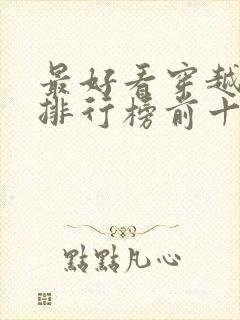 最好看穿越小说排行榜前十名