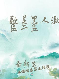 欧美黑人激情一区二区