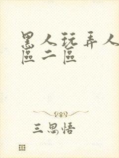 黑人玩弄人妻v区二区