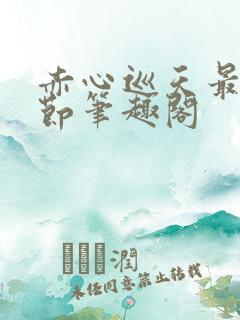 赤心巡天最新章节笔趣阁