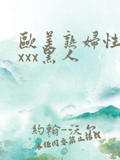 欧美熟妇性感xxxx黑人