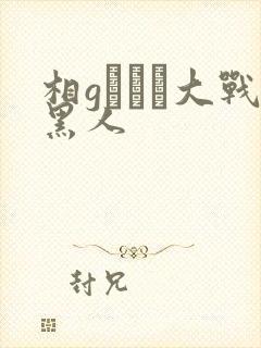 相gみなみ大战黑人