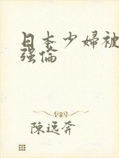 日本少妇被黑人强伦