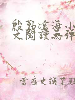 殷勤沧海小说全文阅读无弹窗免费