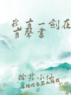 我有一剑在线听有声书