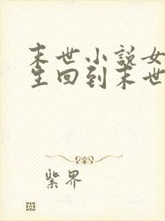 末世小说女主重生回到末世前