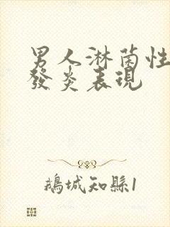 男人淋菌性尿道发炎表现