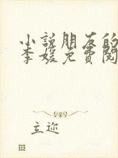 小说朋友的妻子李媛免费阅读