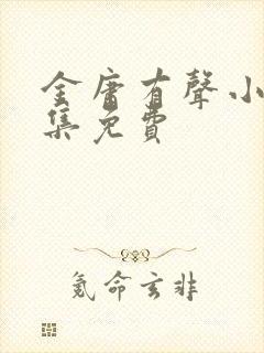 金庸有声小说全集免费