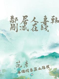 邻居人妻韩漫无删减在线