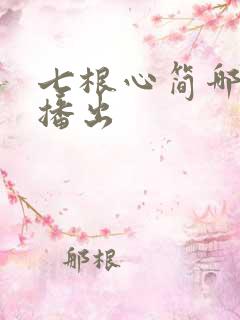 七根心简哪个台播出