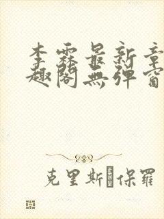 李霖最新章节笔趣阁无弹窗