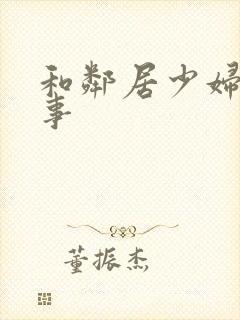 和邻居少妇的性事