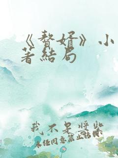 《赘婿》小说原著结局