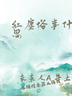 红尘俗事什么意思